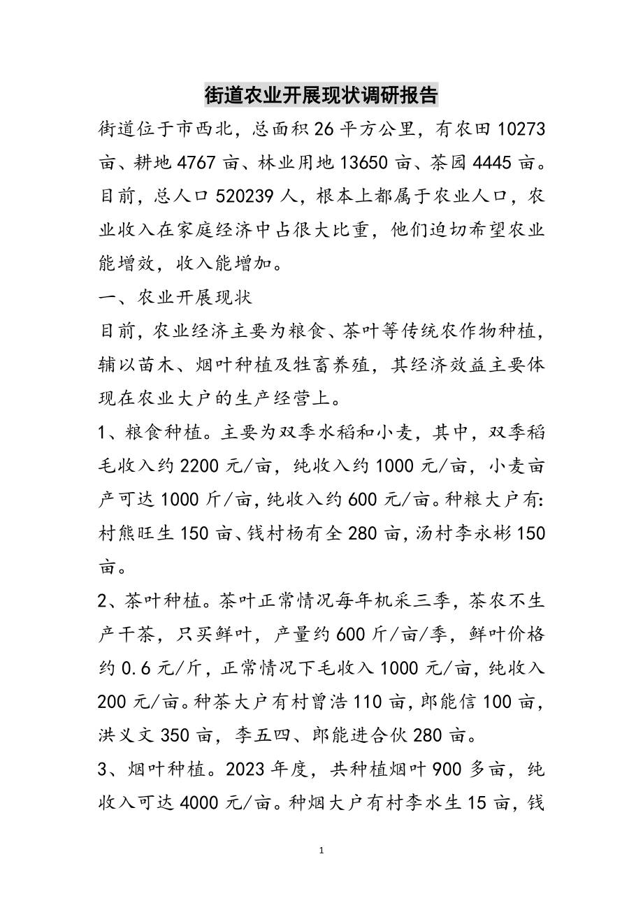 2023年街道农业发展现状调研报告范文.doc_第1页