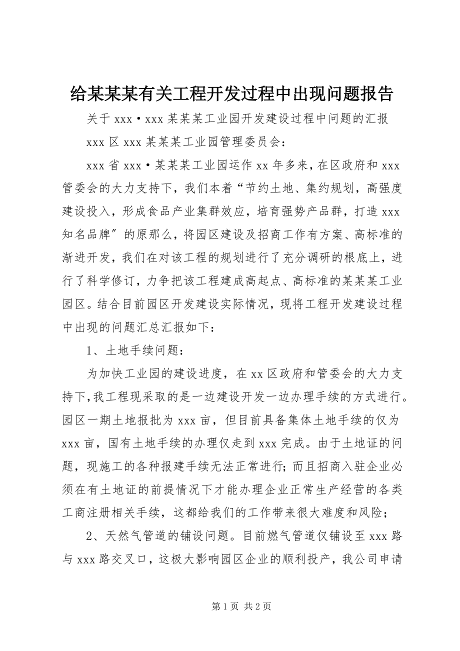 2023年给某某某有关项目开发过程中出现问题报告.docx_第1页