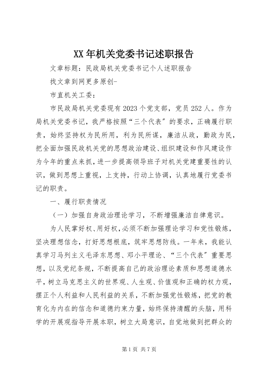 2023年机关党委书记述职报告新编.docx_第1页