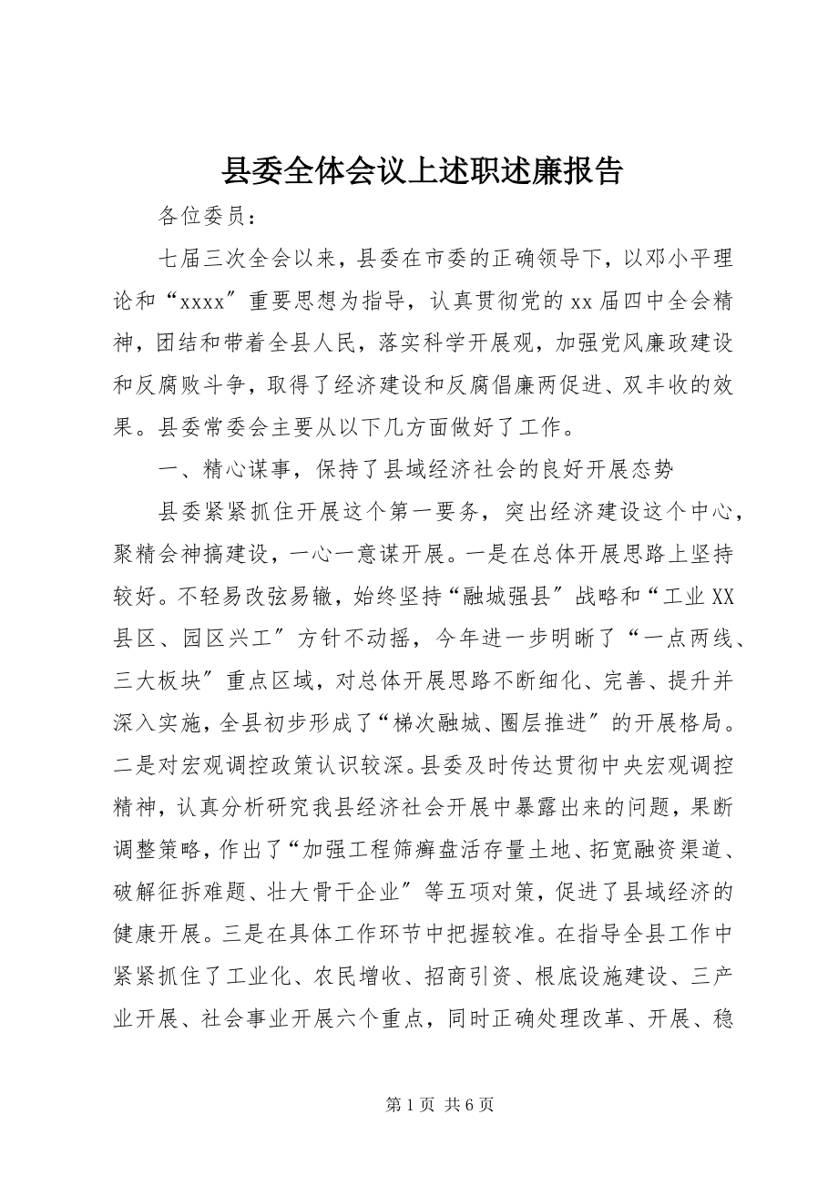 2023年县委全体会议上述职述廉报告.docx_第1页