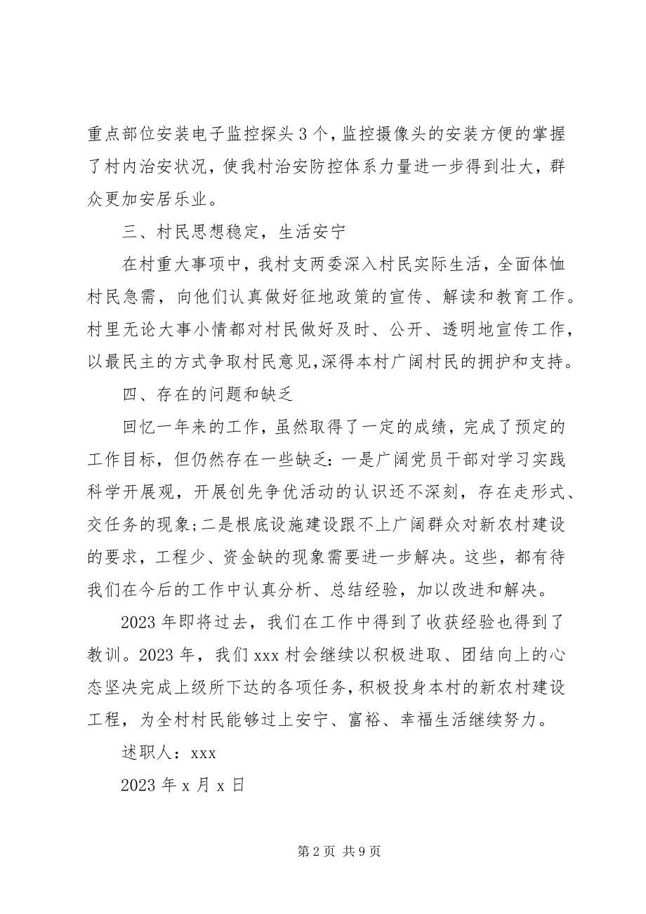 2023年村书记个人终述职报告.docx_第2页