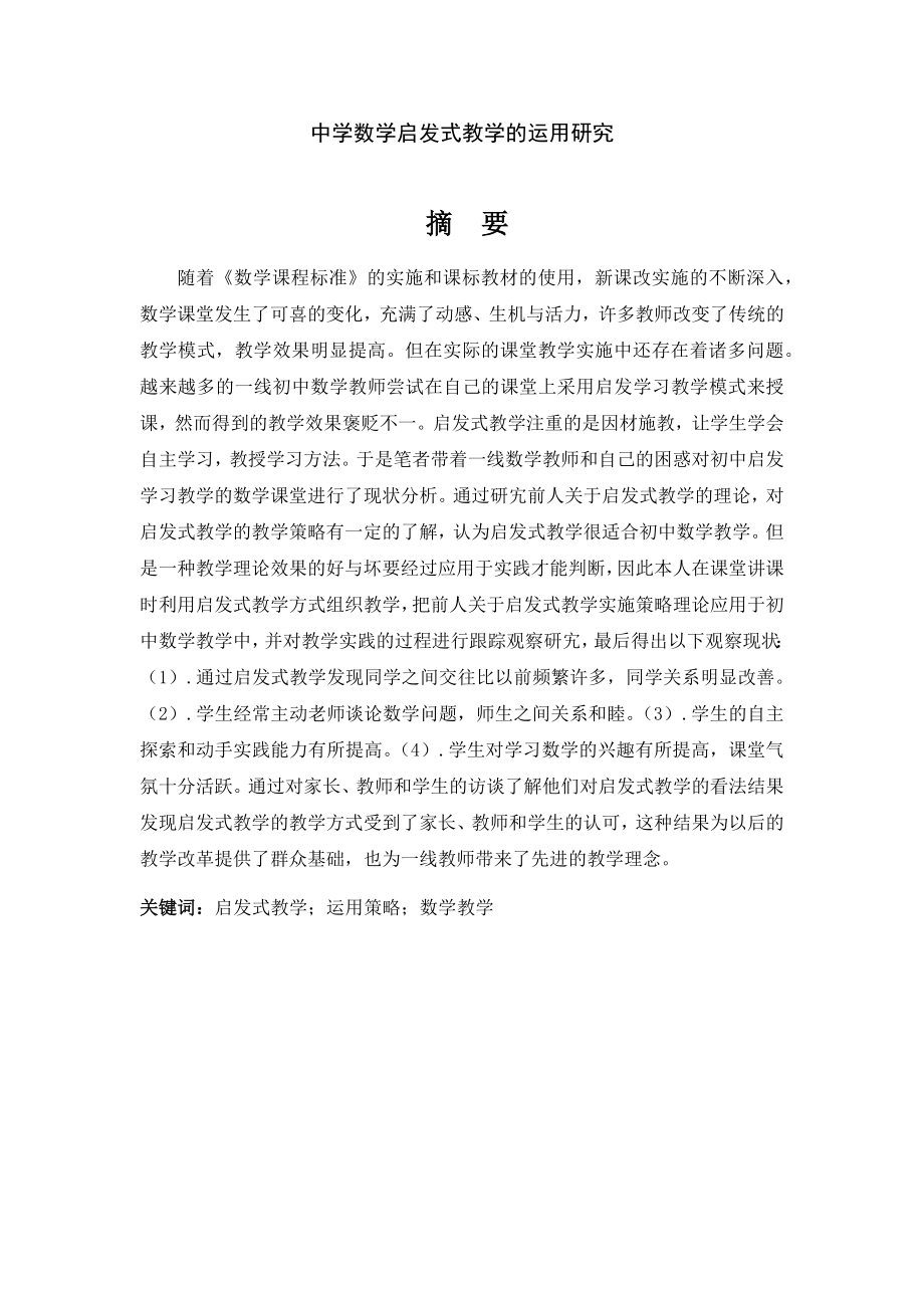 中学数学启发式教学的运用研究分析 教育教学专业.docx_第1页