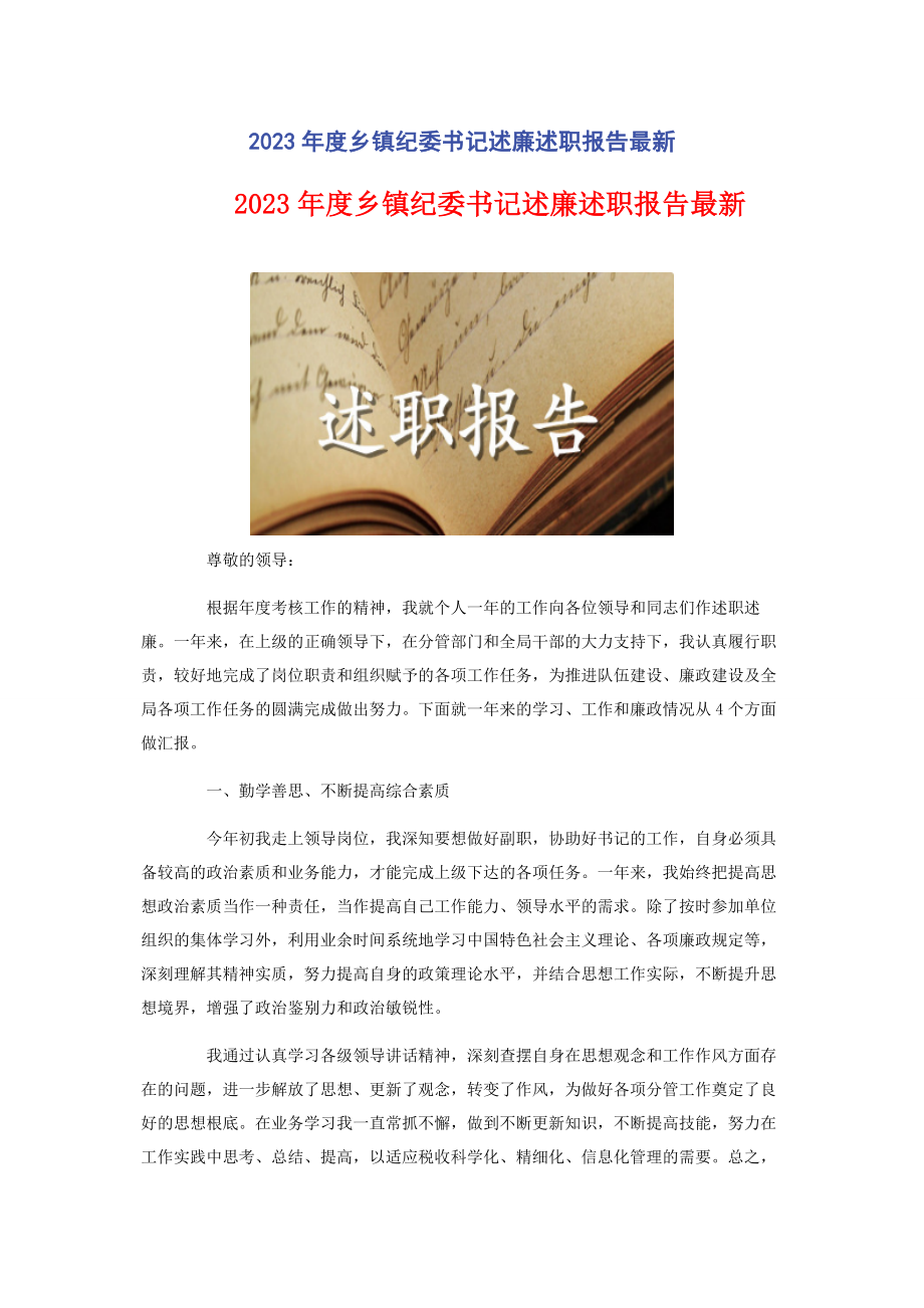 2023年度乡镇纪委书记述廉述职报告2.docx_第1页