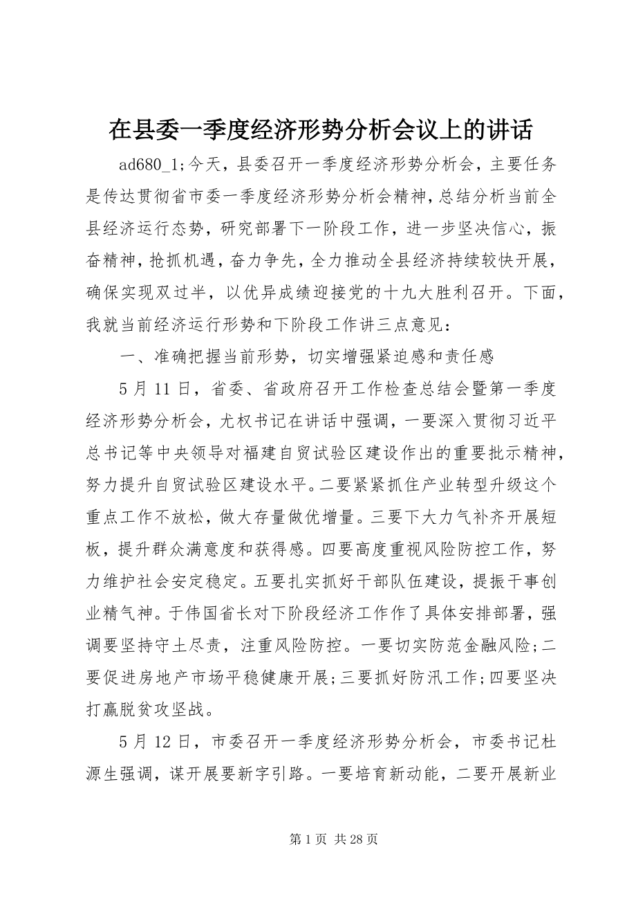 2023年在县委一季度经济形势分析会议上的致辞.docx_第1页