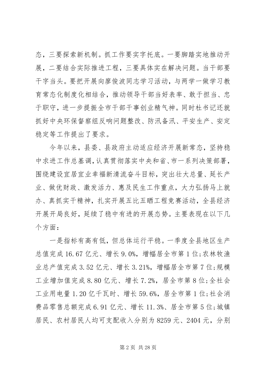 2023年在县委一季度经济形势分析会议上的致辞.docx_第2页