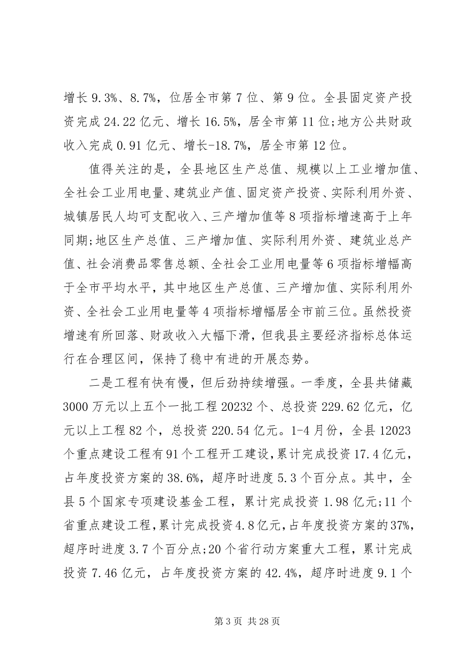 2023年在县委一季度经济形势分析会议上的致辞.docx_第3页