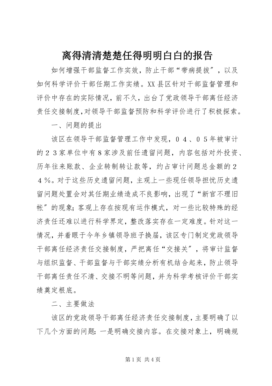 2023年离得清清楚楚任得明明白白的报告.docx_第1页