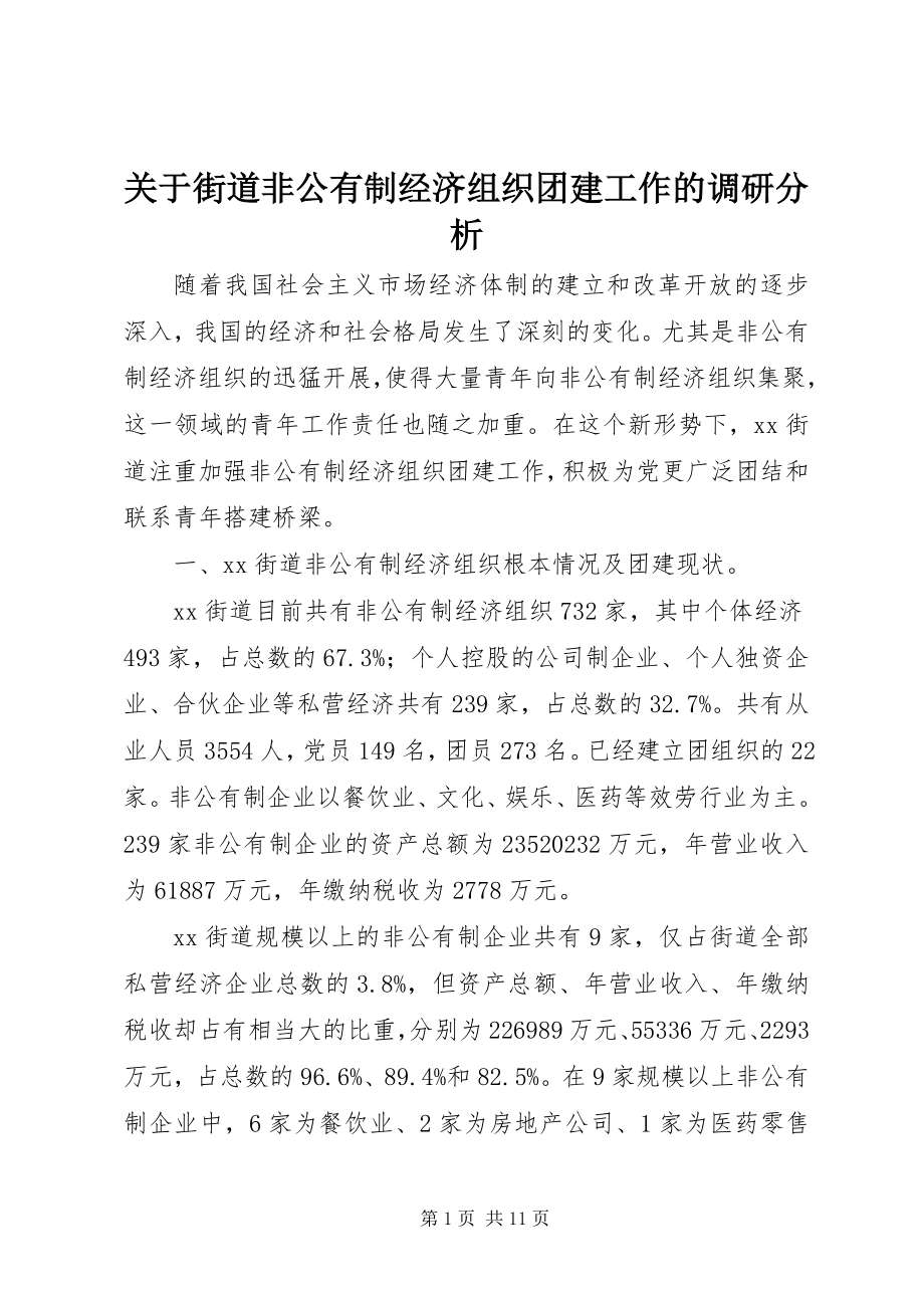 2023年街道非公有制经济组织团建工作的调研分析.docx_第1页