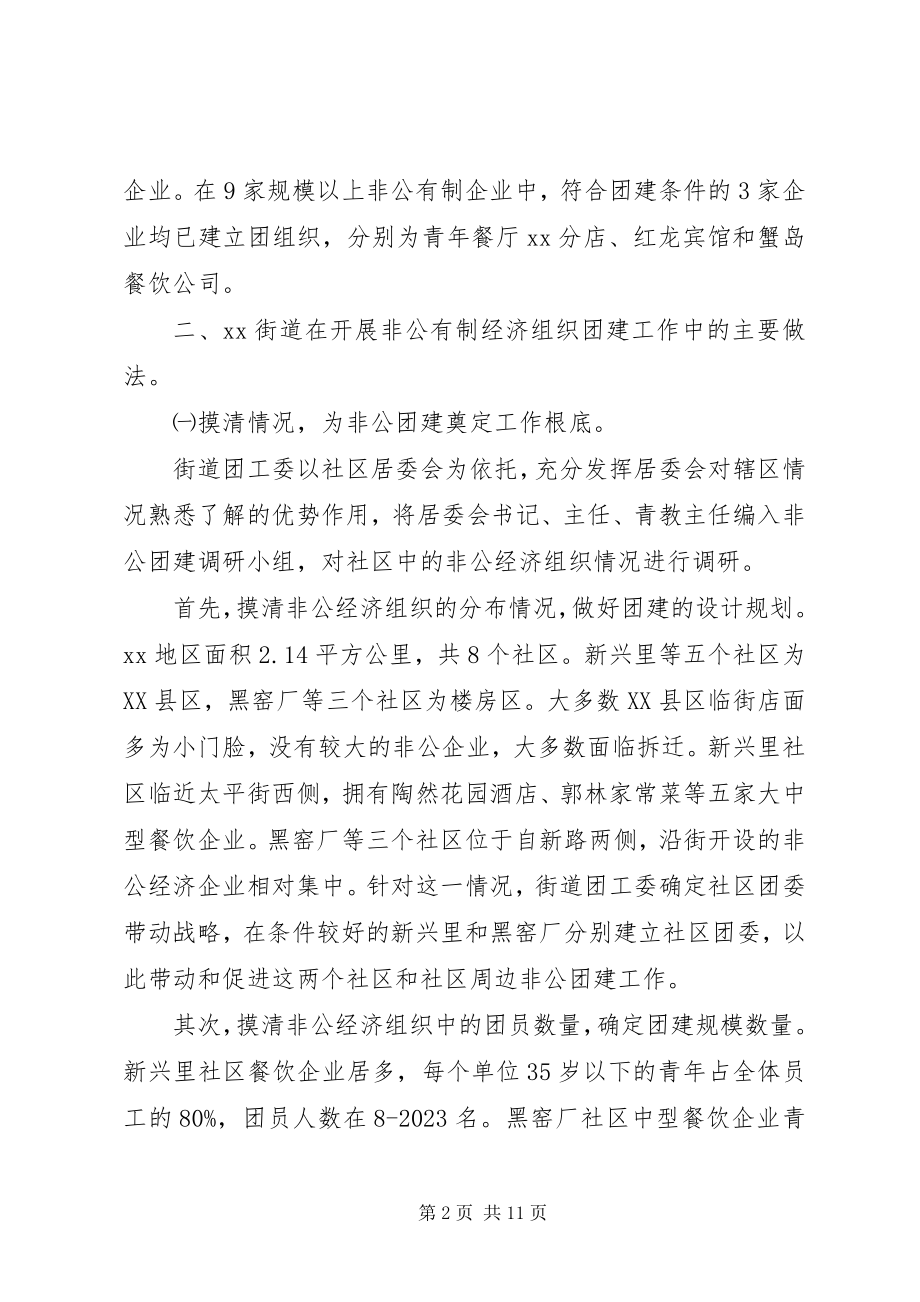 2023年街道非公有制经济组织团建工作的调研分析.docx_第2页