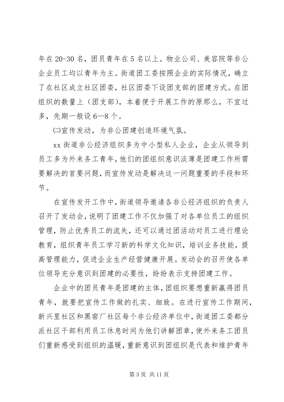 2023年街道非公有制经济组织团建工作的调研分析.docx_第3页