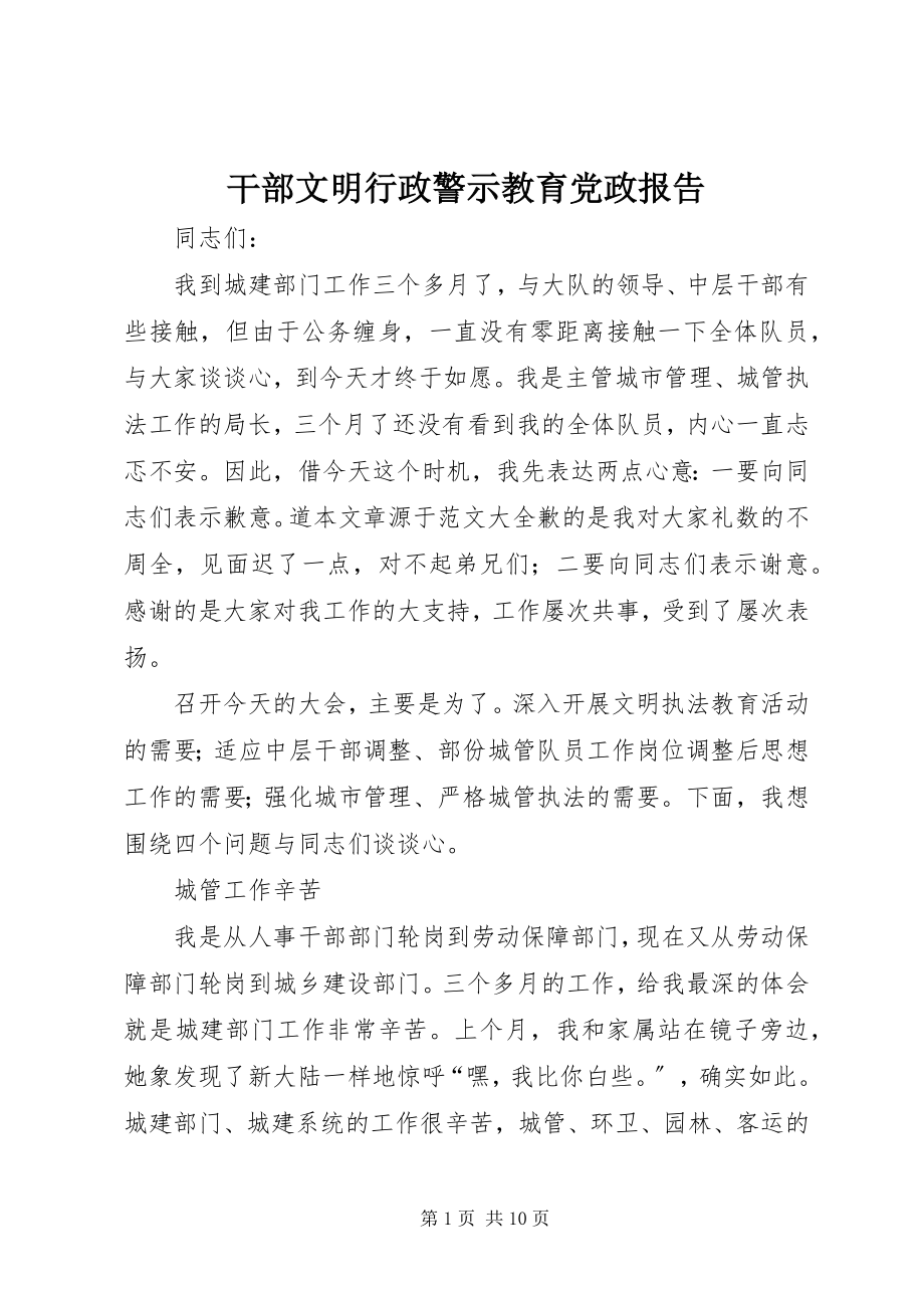 2023年干部文明行政警示教育党政报告.docx_第1页