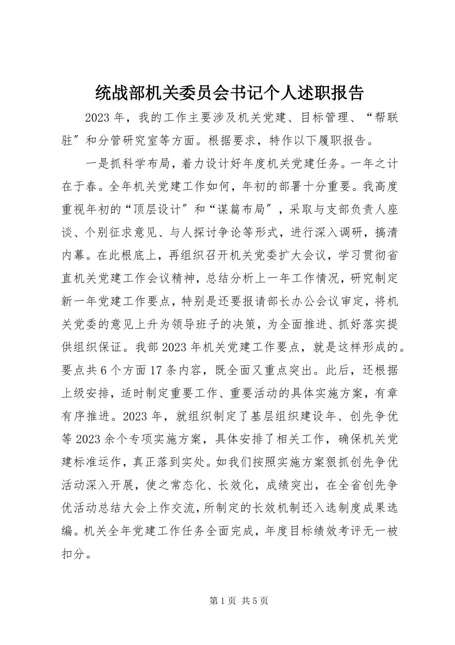 2023年统战部机关委员会书记个人述职报告.docx_第1页