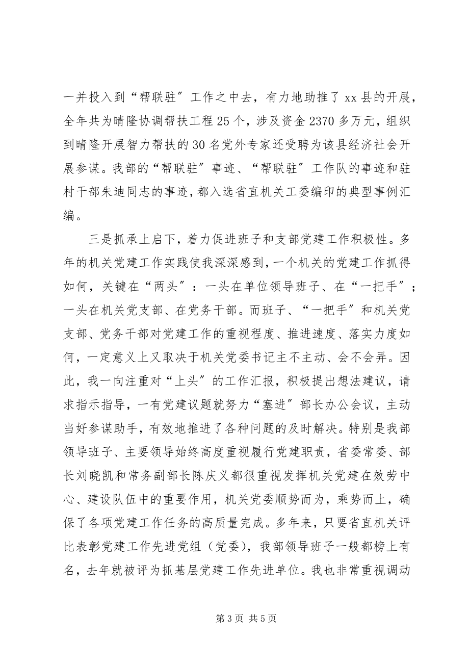 2023年统战部机关委员会书记个人述职报告.docx_第3页