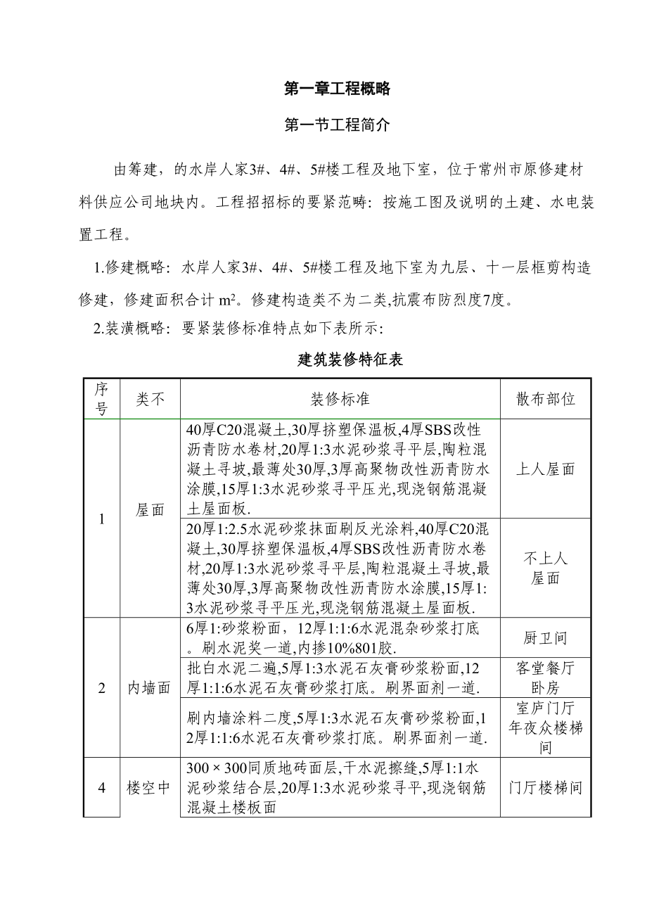 2023年建筑行业水岸人家345楼及地下室工程施工组织设计方案.docx_第3页