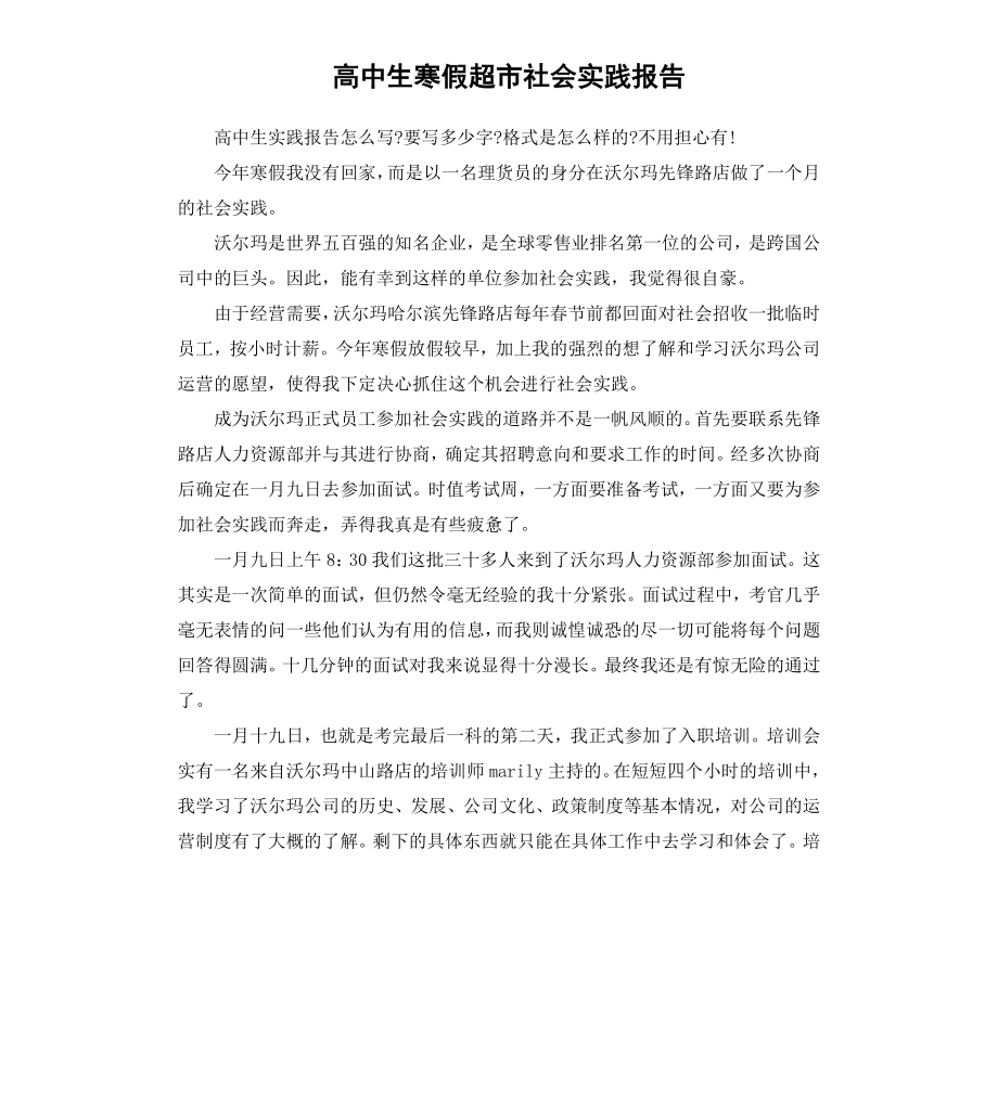 高中生寒假超市社会实践报告.docx_第1页