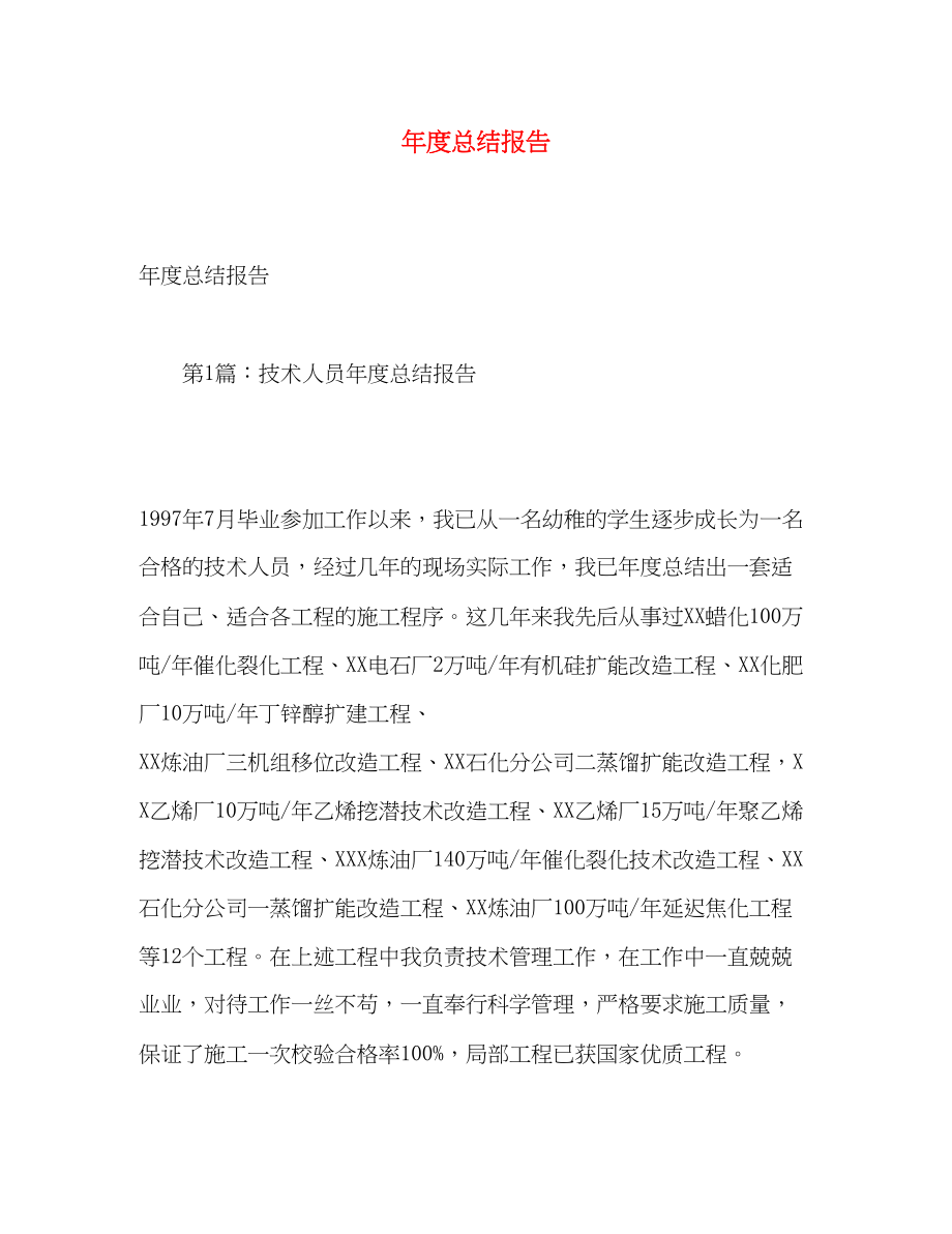 2023年度总结报告.docx_第1页