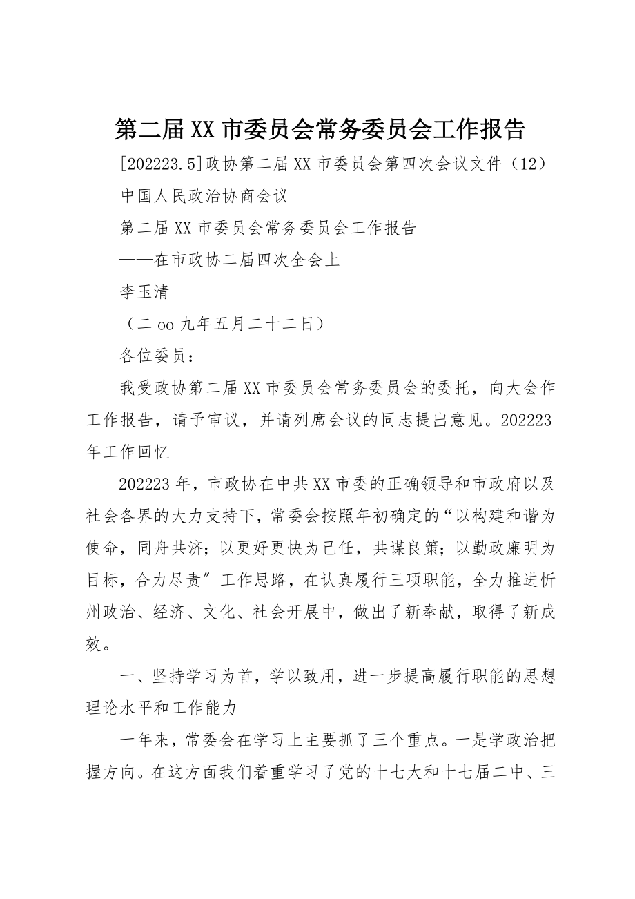 2023年第二届XX市委员会常务委员会工作报告新编.docx_第1页