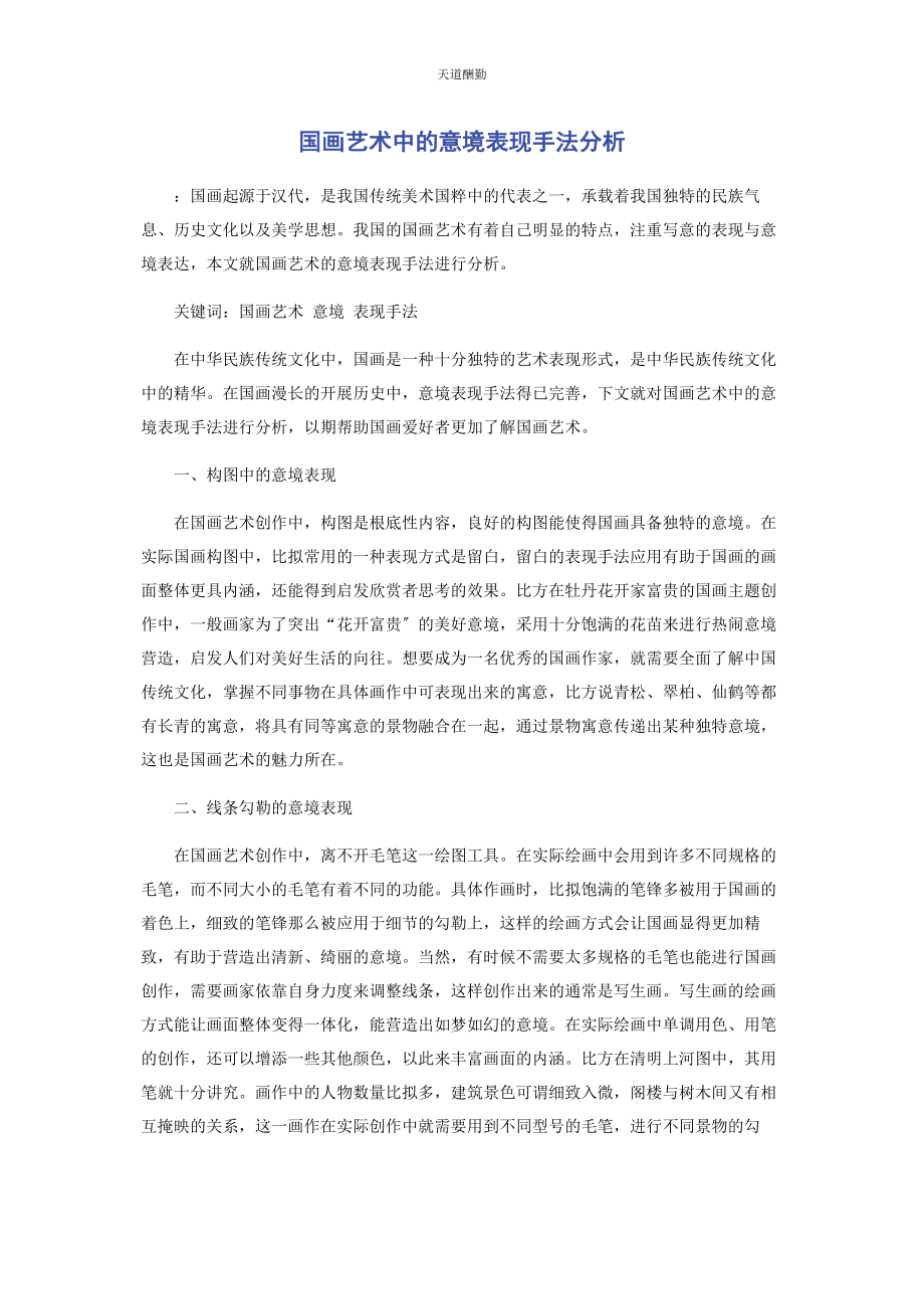 2023年国画艺术中的意境表现手法分析范文.docx_第1页