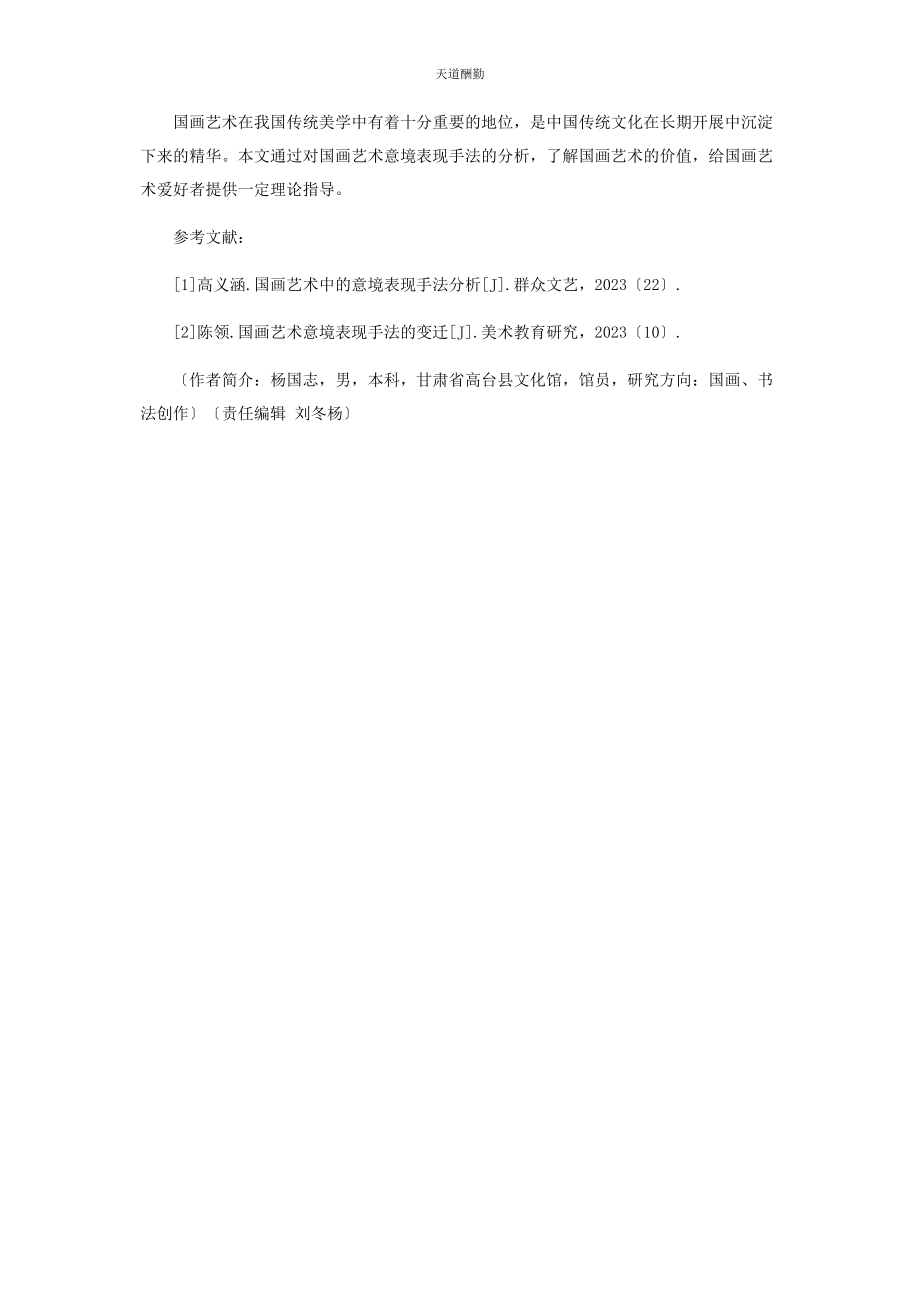 2023年国画艺术中的意境表现手法分析范文.docx_第3页