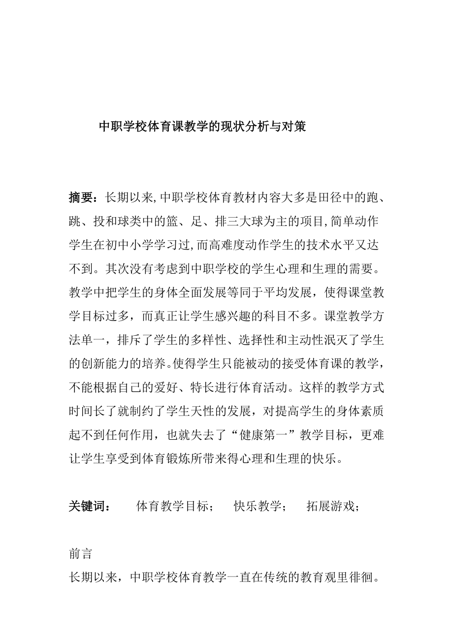 中职学校体育课教学的现状分析与对策分析研究 教育教学专业.doc_第1页