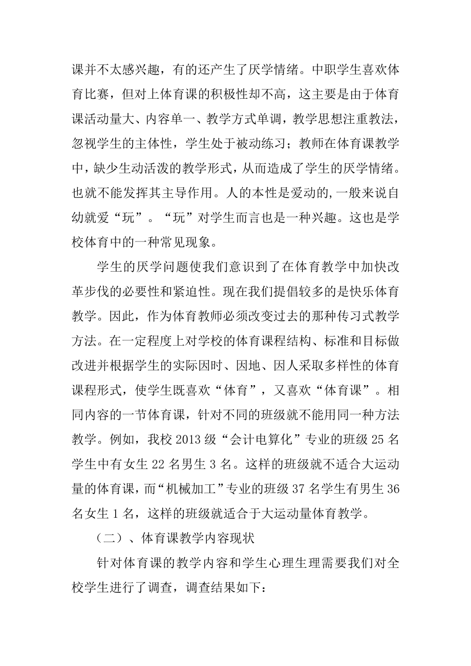 中职学校体育课教学的现状分析与对策分析研究 教育教学专业.doc_第3页