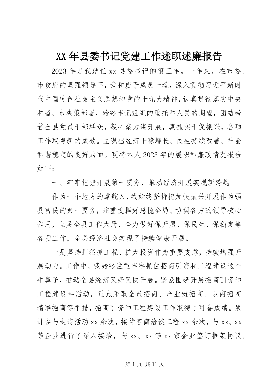 2023年县委书记党建工作述职述廉报告.docx_第1页