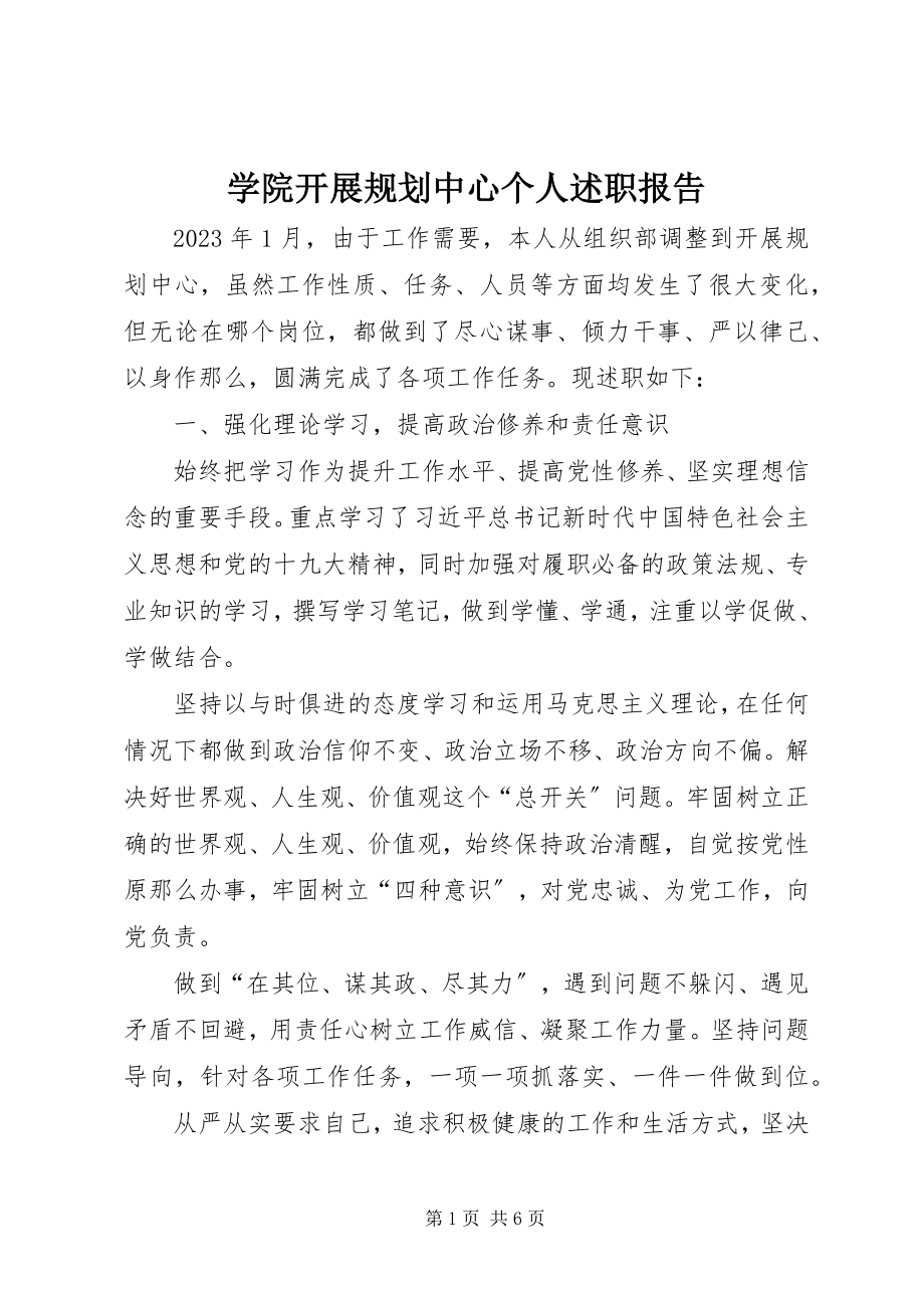 2023年学院发展规划中心个人述职报告.docx_第1页