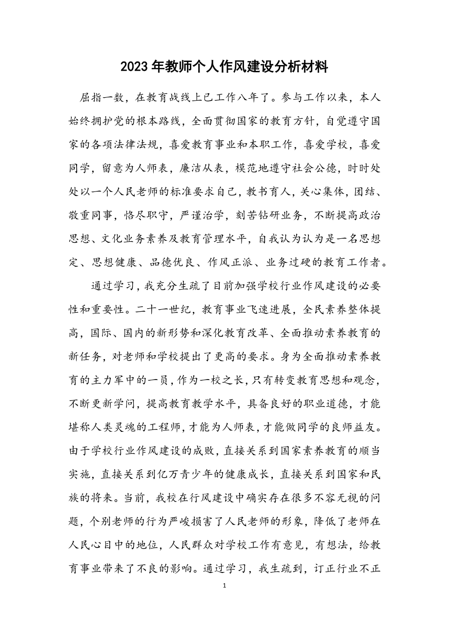 2023年教师个人作风建设分析材料.docx_第1页