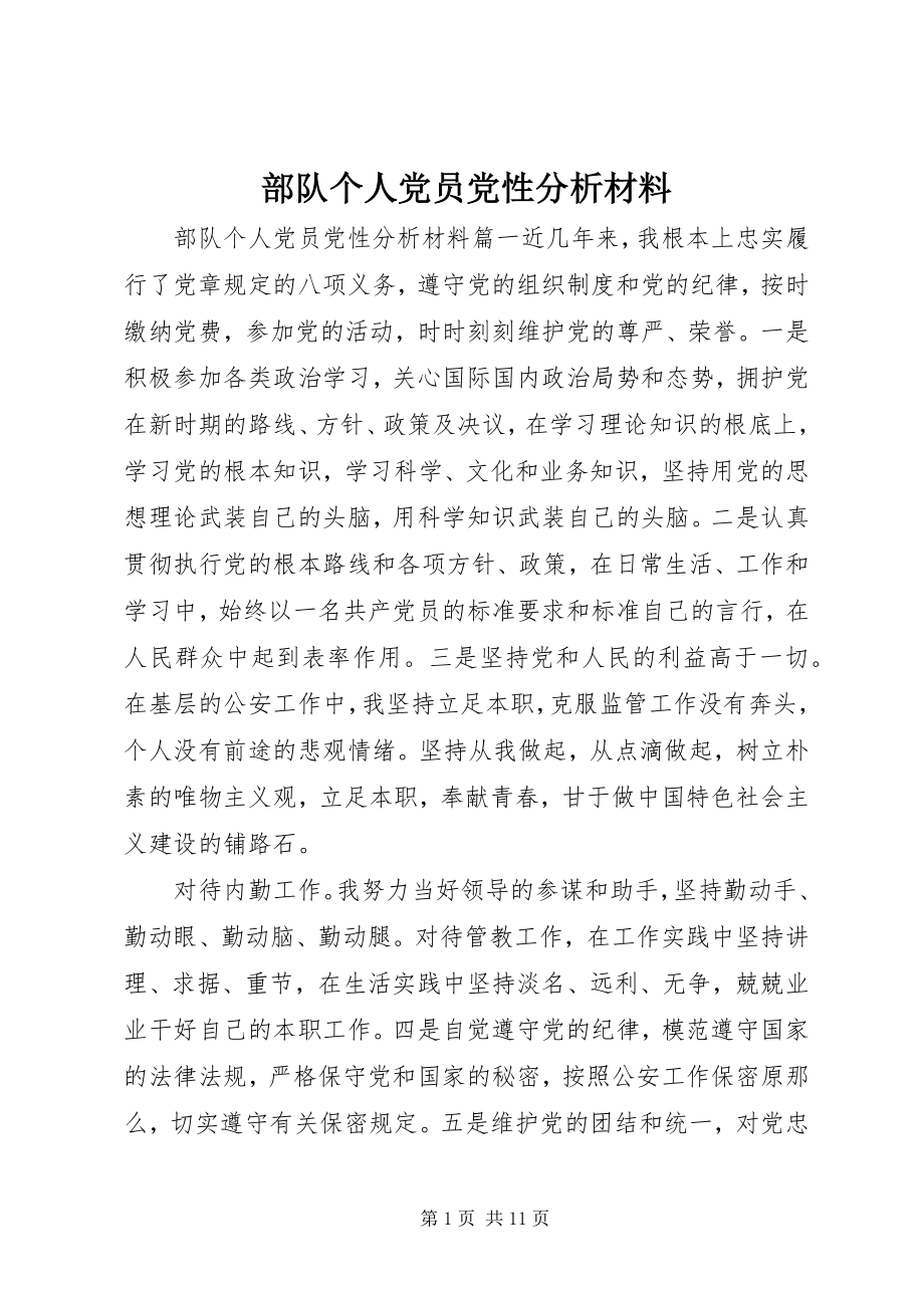 2023年部队个人党员党性分析材料.docx_第1页