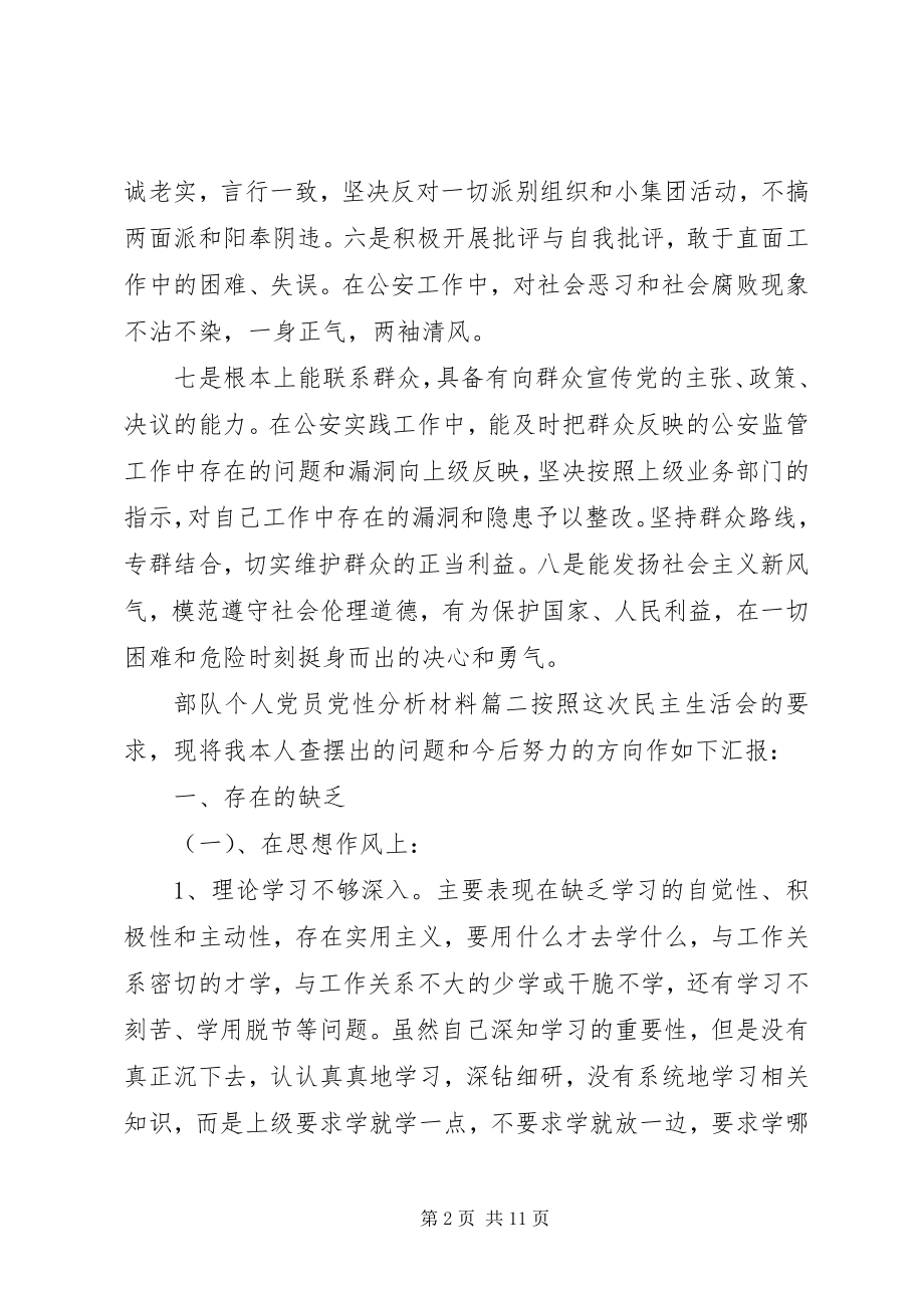 2023年部队个人党员党性分析材料.docx_第2页