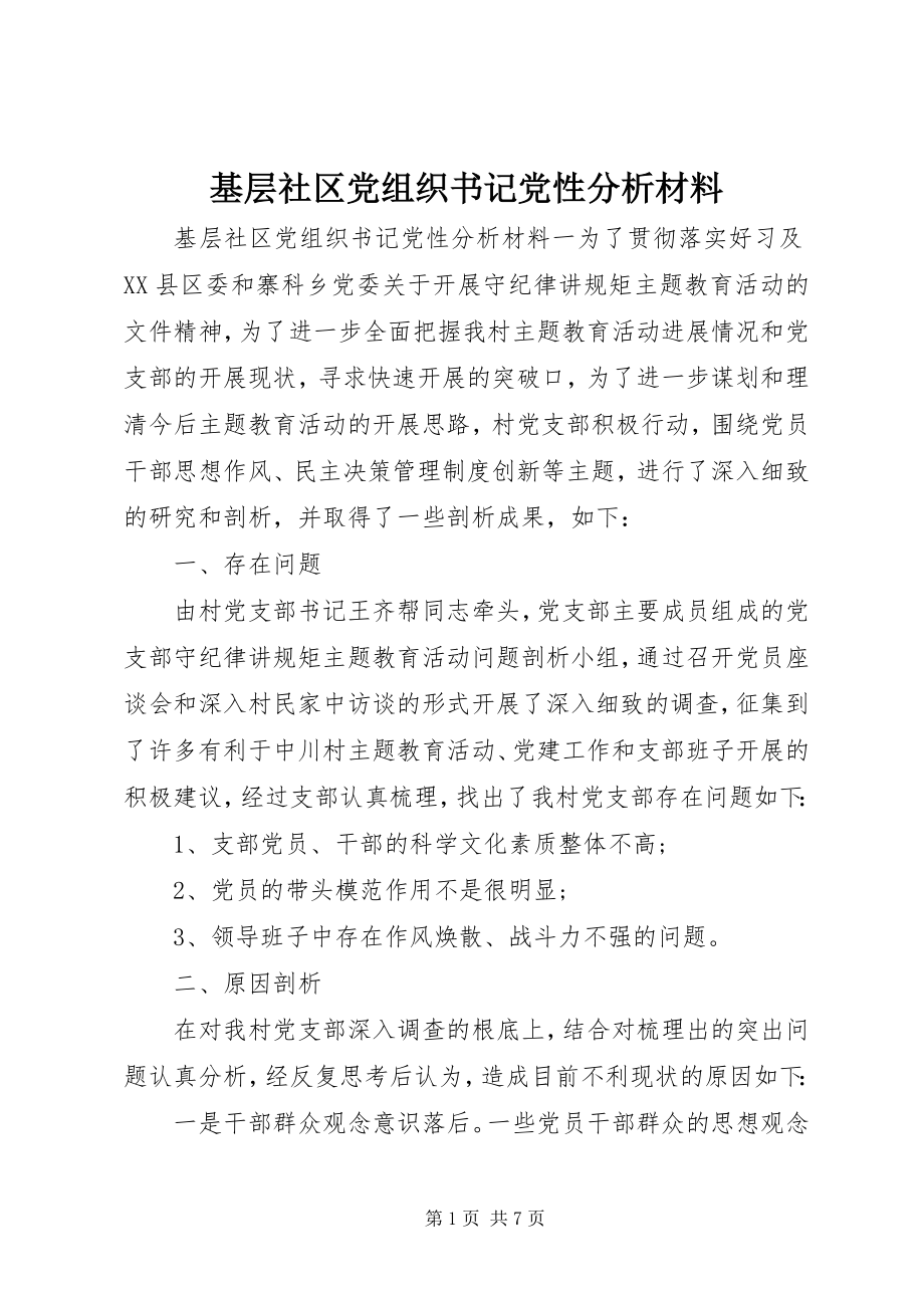 2023年基层社区党组织书记党性分析材料.docx_第1页