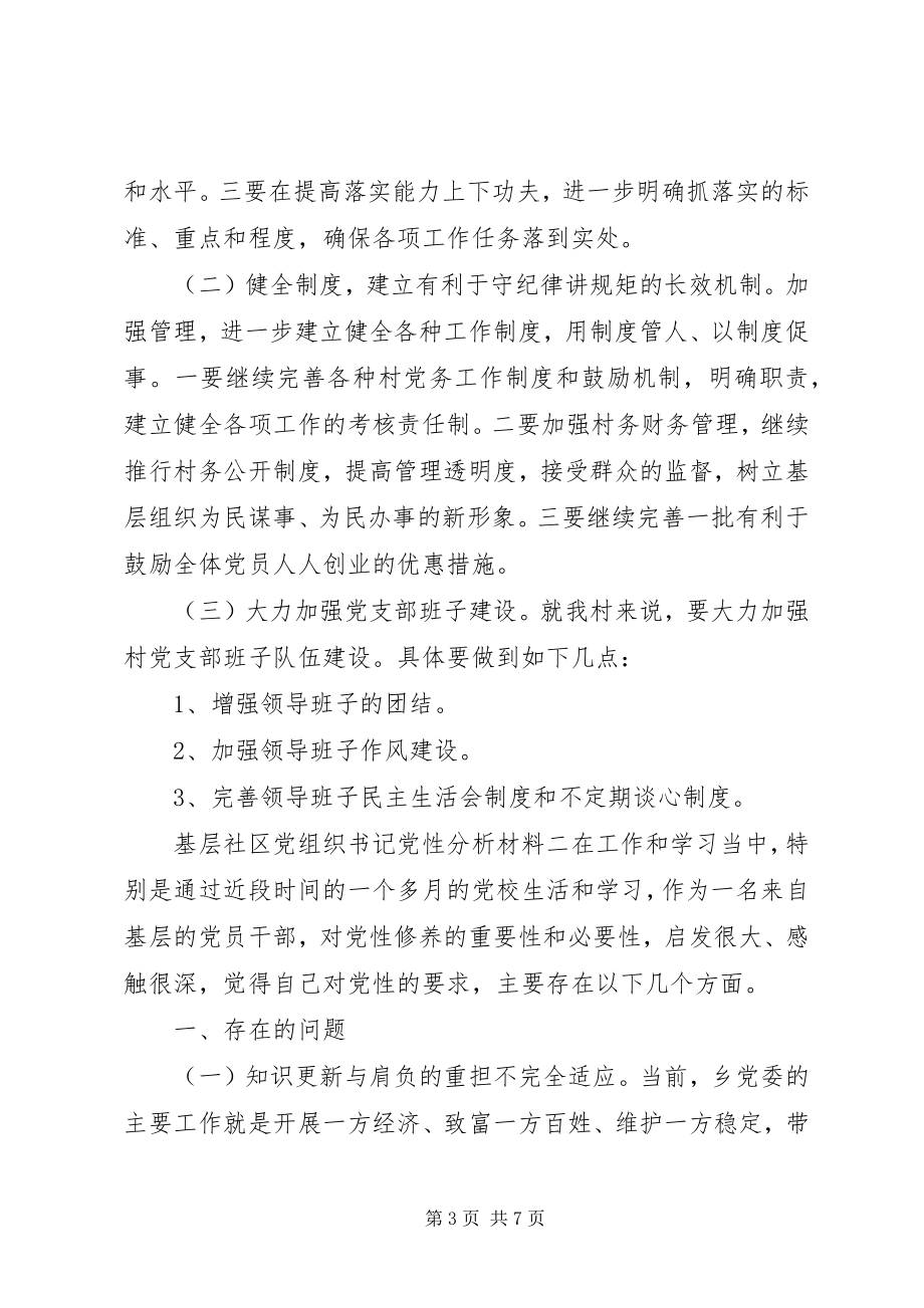 2023年基层社区党组织书记党性分析材料.docx_第3页