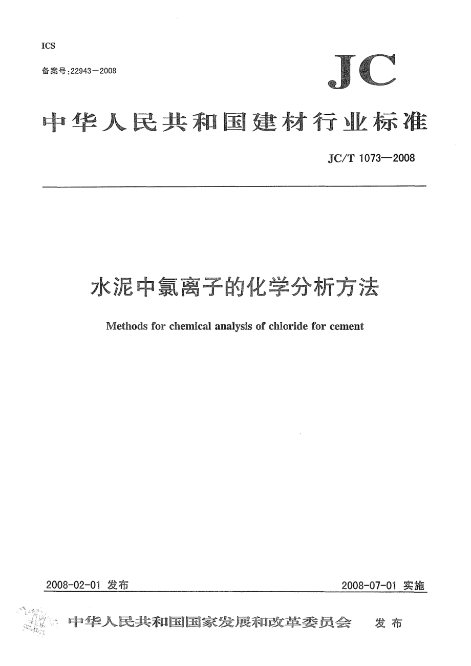 JCT1073-2008 水泥中氯离子的化学分析方法.pdf_第1页