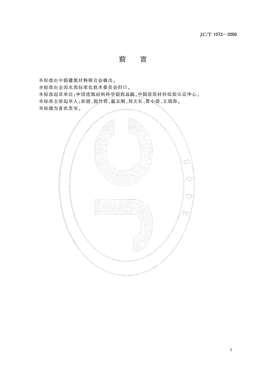 JCT1073-2008 水泥中氯离子的化学分析方法.pdf_第2页