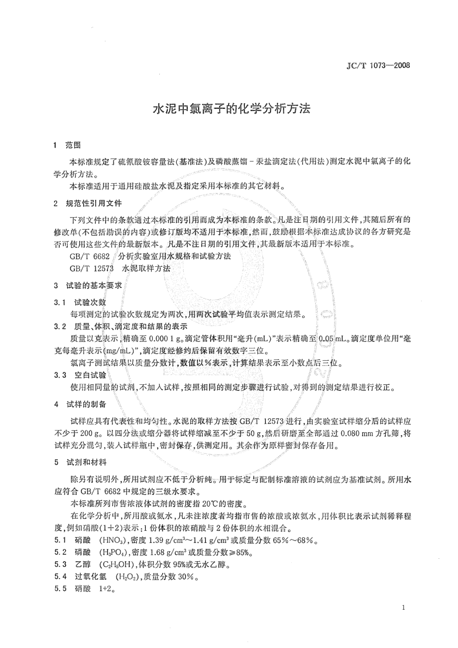 JCT1073-2008 水泥中氯离子的化学分析方法.pdf_第3页