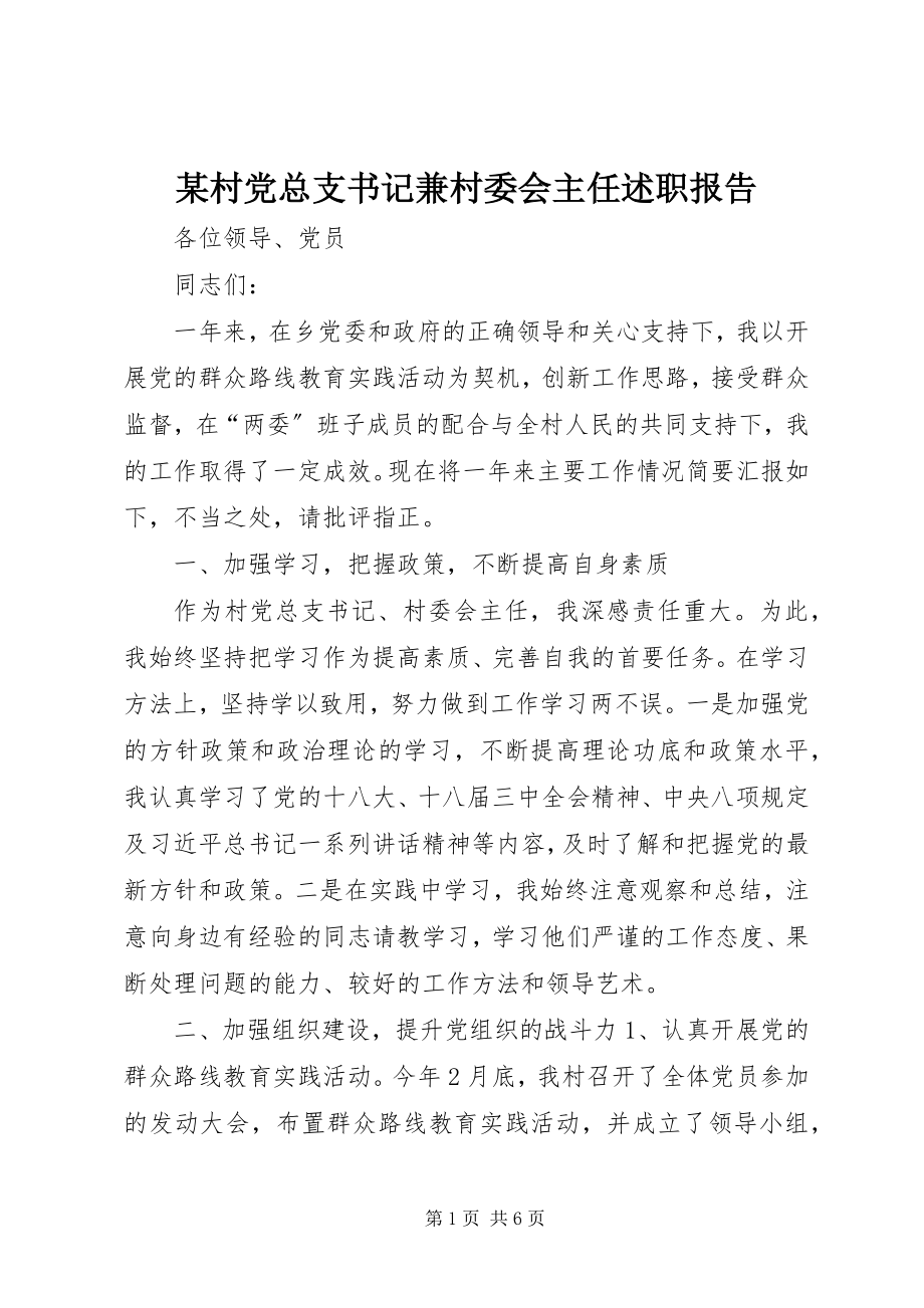 2023年某村党总支书记兼村委会主任述职报告.docx_第1页