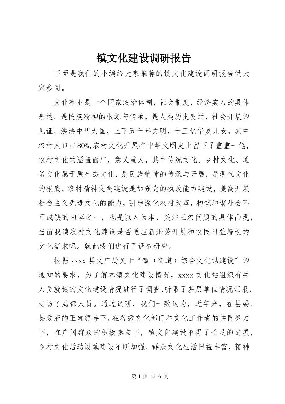 2023年镇文化建设调研报告.docx_第1页