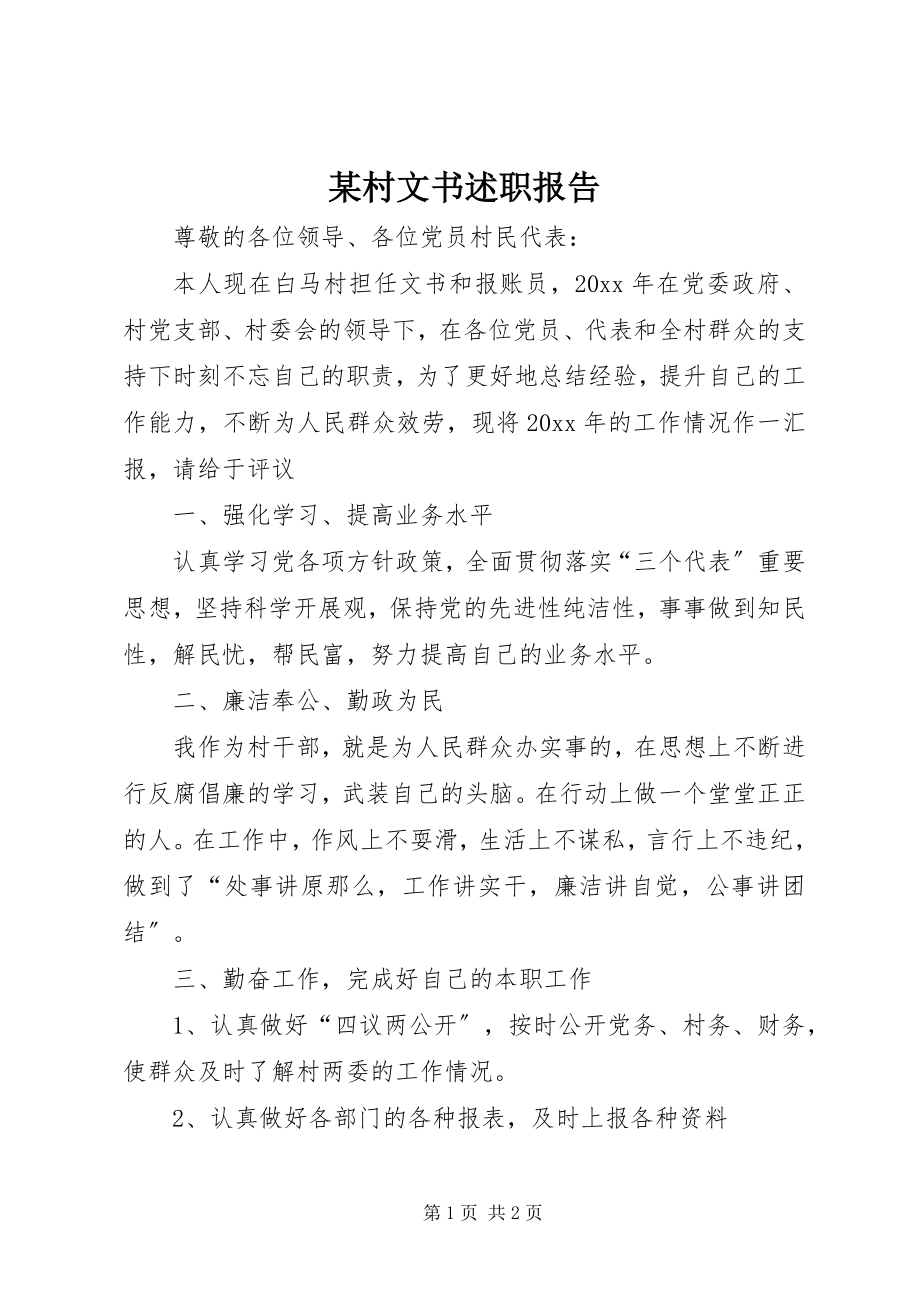 2023年某村文书述职报告.docx_第1页