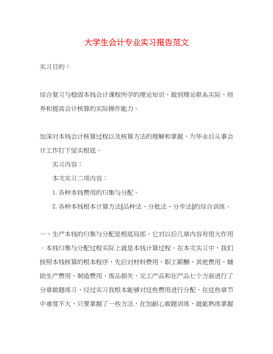 2023年大学生会计专业实习报告范文.docx_第1页