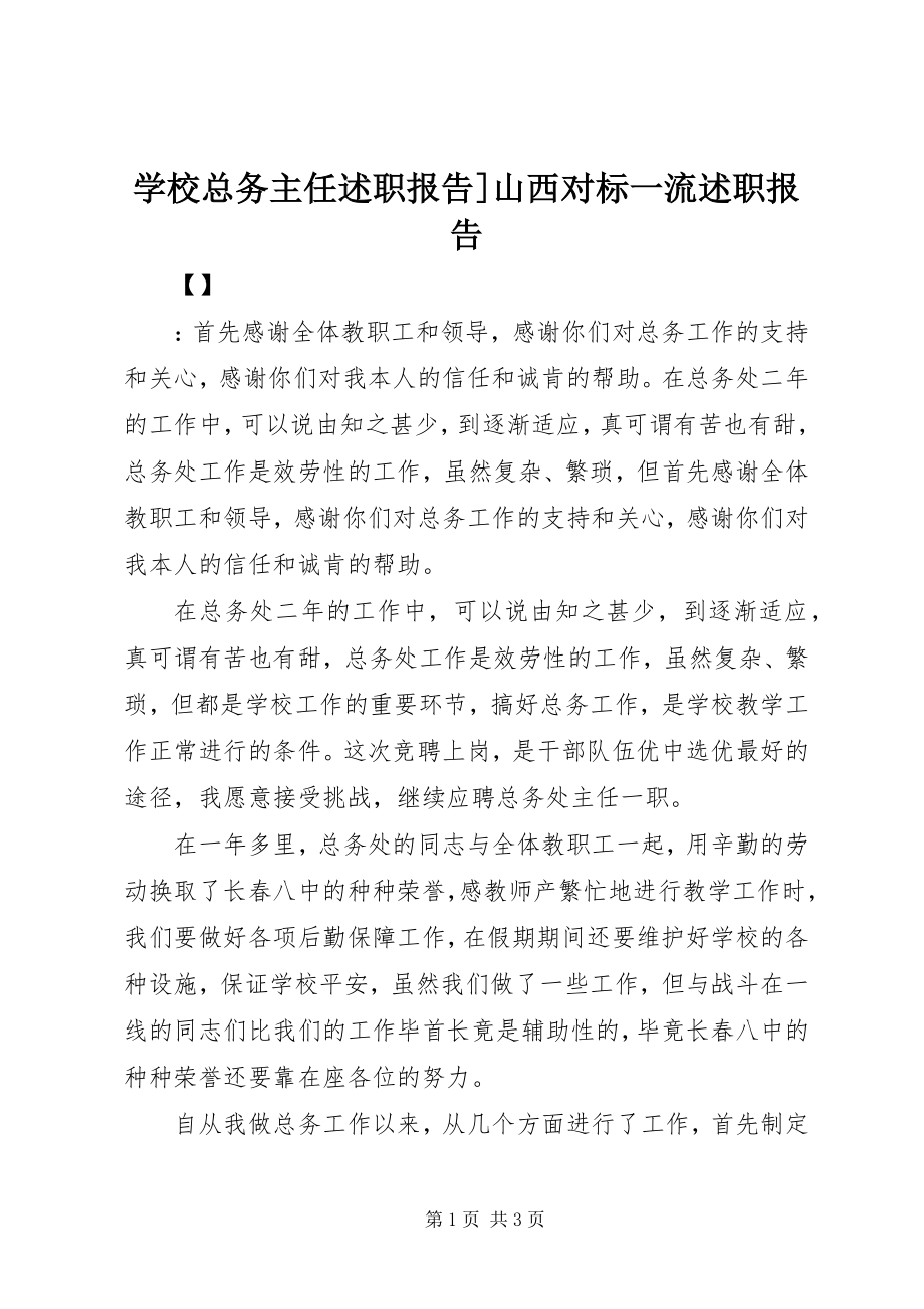 2023年学校总务主任述职报告山西对标一流述职报告.docx_第1页