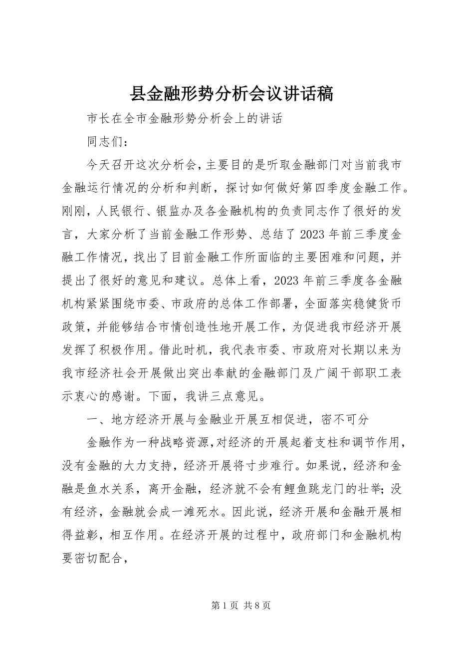 2023年县金融形势分析会议致辞稿.docx_第1页