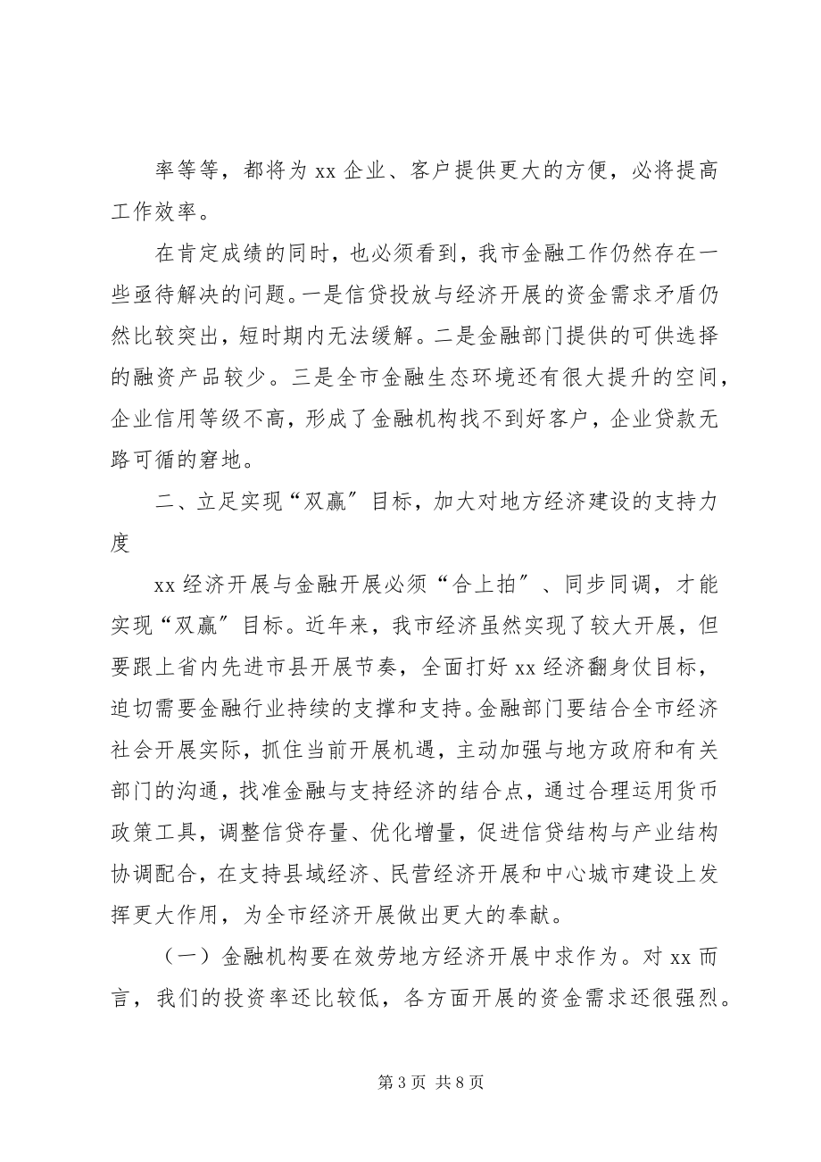 2023年县金融形势分析会议致辞稿.docx_第3页