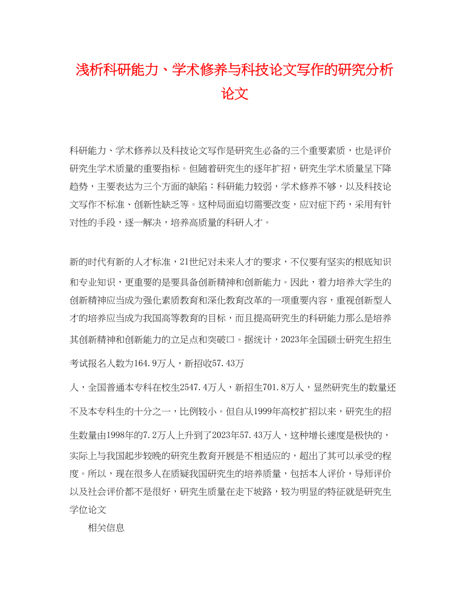 2023年浅析科研能力学术修养与科技论文写作的研究分析论文.docx_第1页