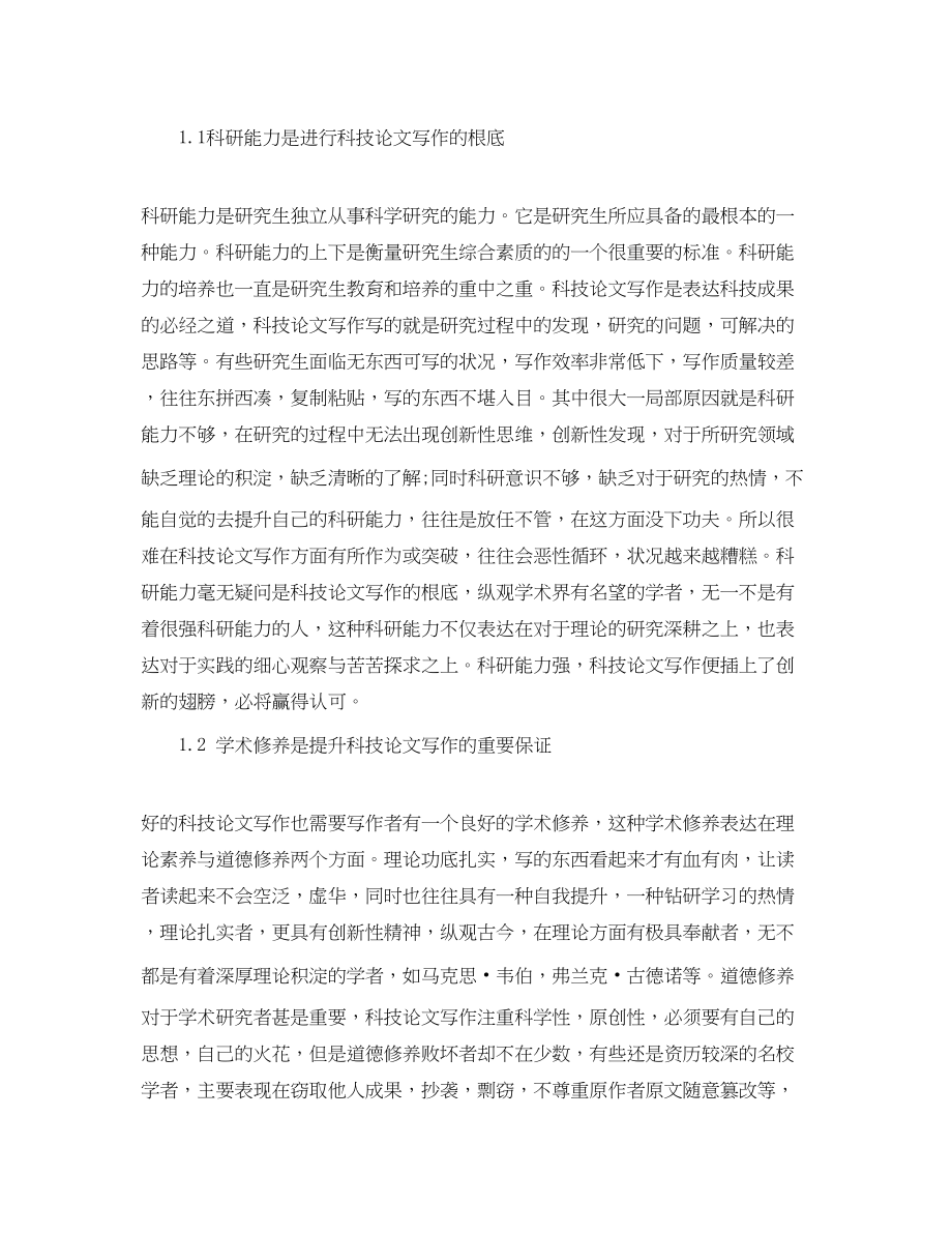 2023年浅析科研能力学术修养与科技论文写作的研究分析论文.docx_第3页