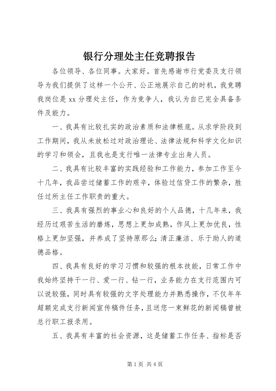 2023年银行分理处主任竞聘报告.docx_第1页