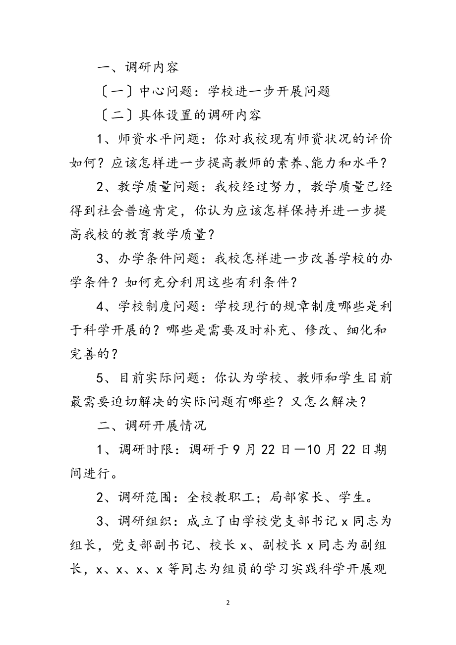 2023年高级中学科学发展观活动调研报告范文.doc_第2页