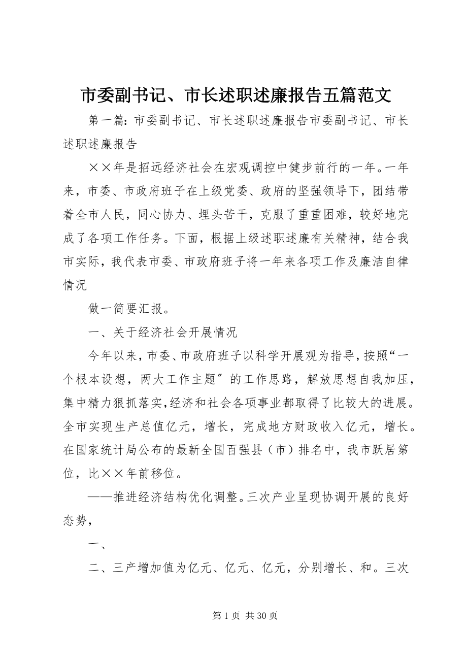 2023年市委副书记市长述职述廉报告五篇.docx_第1页