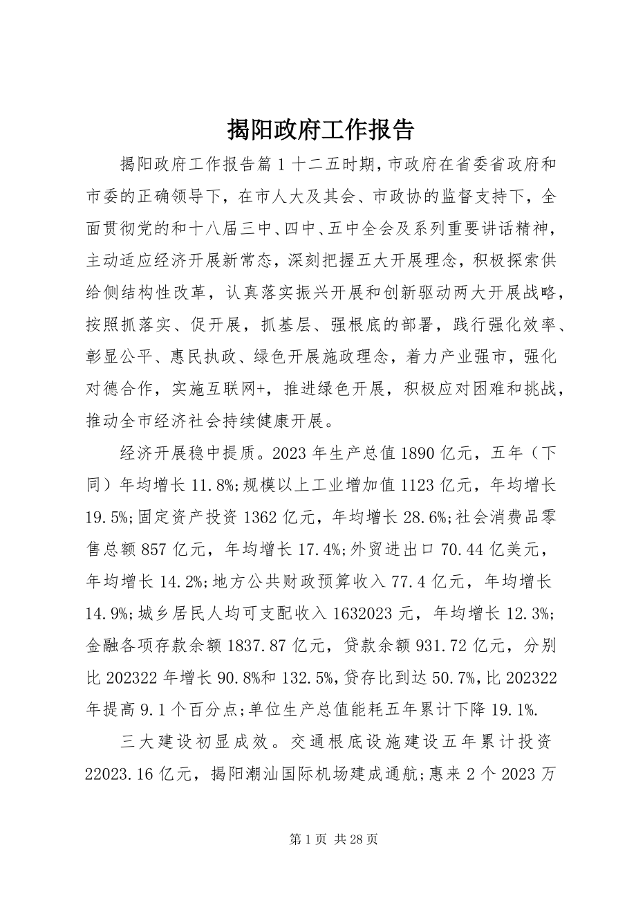 2023年揭阳政府工作报告.docx_第1页