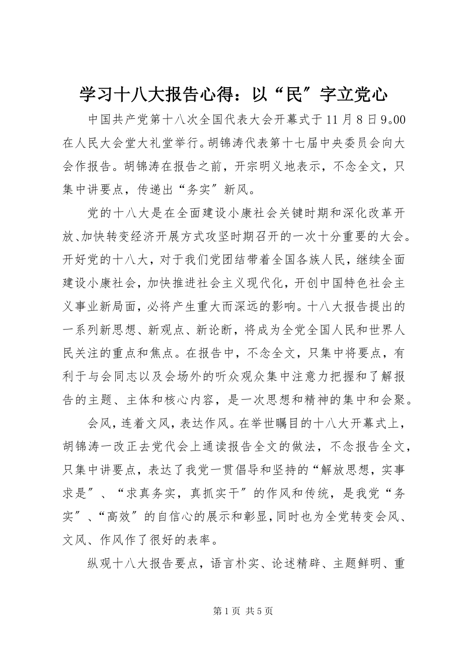 2023年学习十八大报告心得以“民”字立党心.docx_第1页