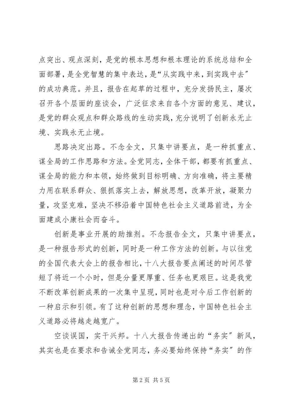 2023年学习十八大报告心得以“民”字立党心.docx_第2页